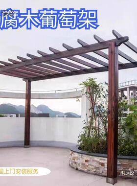 腐木葡架OIW户庭院防爬藤碳化木长廊花园实木凉外亭简易花架麦太