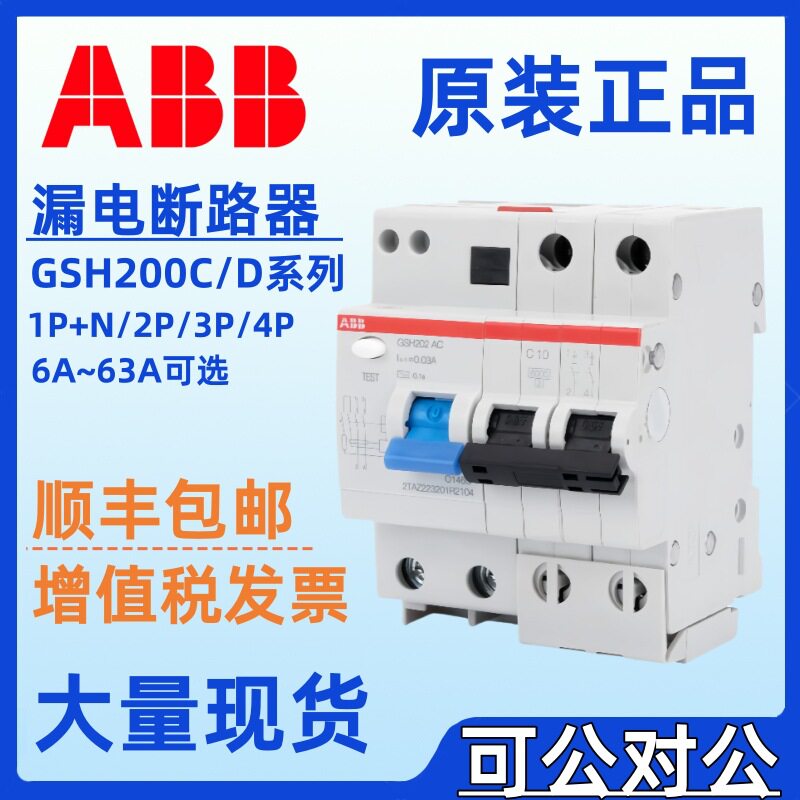 ABB漏电保护器GSH202 AC-C32 C40 C50 C63/0.03 空气开关2P带漏保