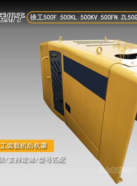 徐工装机机F罩5G500/K500载KL/KZWPV铲车发动机后机罩0水箱盖配件