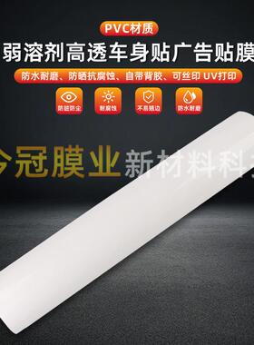 高车贴身广告贴膜P透VC胶透明车身贴背纸可丝印UVEFX喷绘弱溶剂