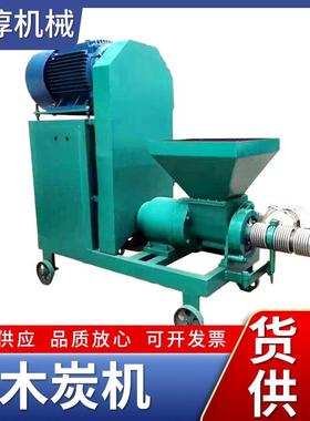 线机制稻壳竹粉椰壳炭制棒机生产竹木IOK器碳机无烟木碳木碳机木