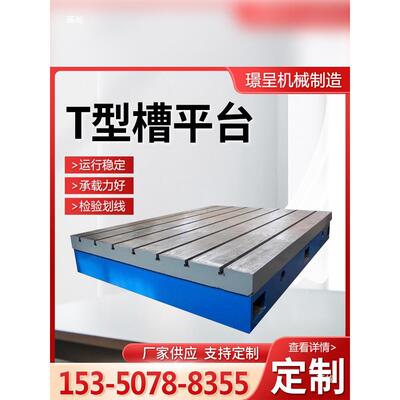 T型槽平台开槽EIX铸铁台钳工工作台机工平具平量具焊接床平台板