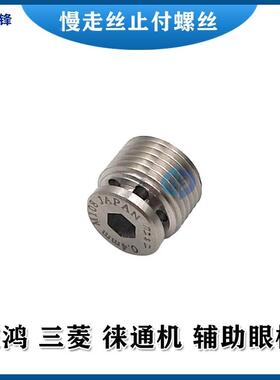 线切割头慢走丝眼模机庆鸿机止丝付螺石钻眼模上下机眼膜MRMA113