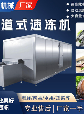 海参隧道式速冻机海产品速冻挂冰流水线粽子海鲜全自动速冻机