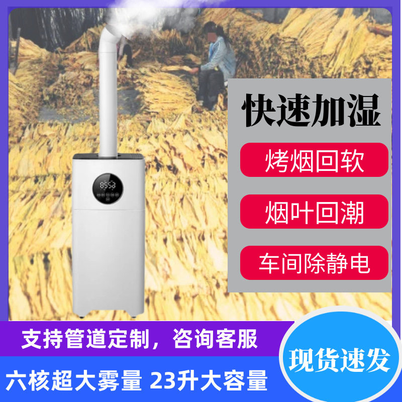 六核大雾量工业加湿器23L大容量果蔬保湿烟叶回潮机工厂车间净化