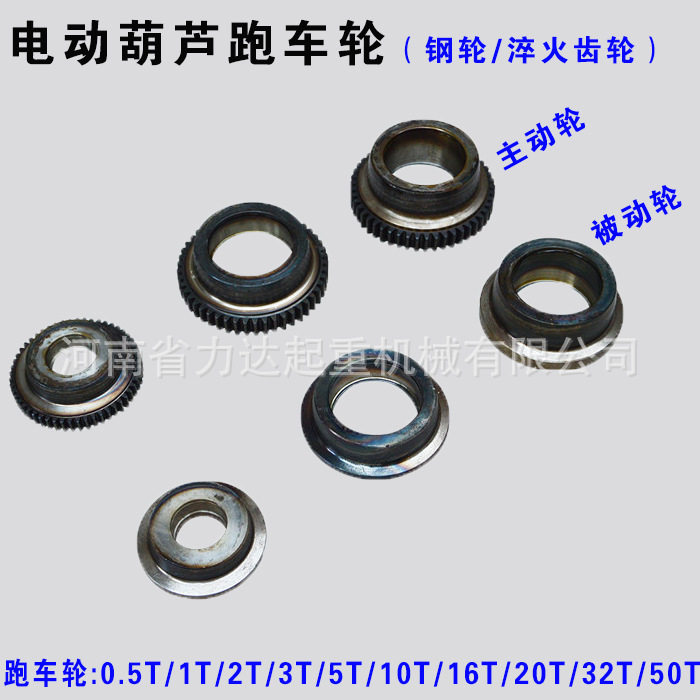葫芦跑车配件主动轮被动轮0.5T1T2T3T5T10T16T20T32T钢轮跑车轮