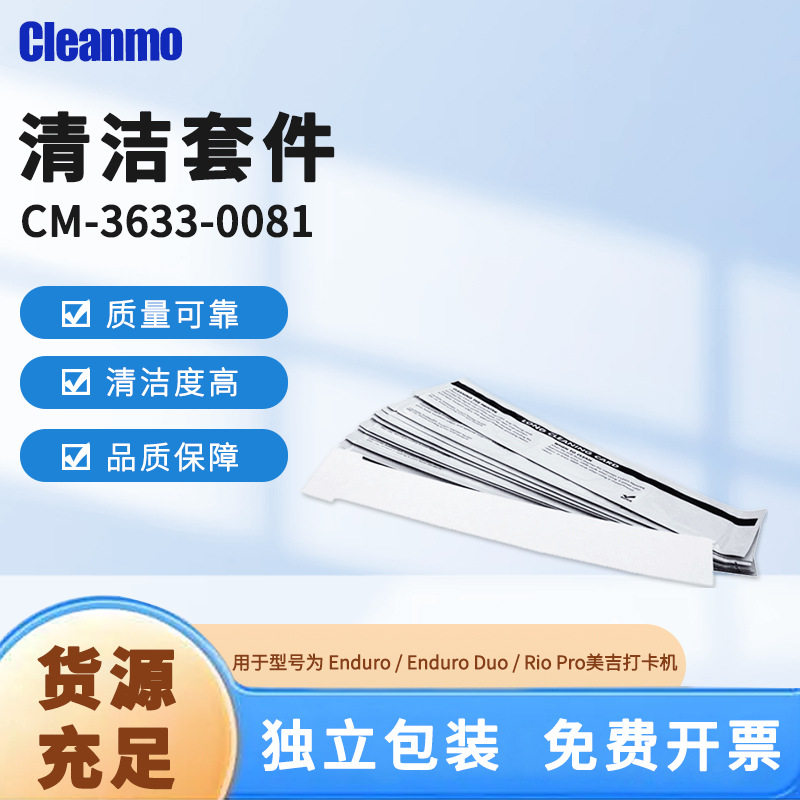 CM-3633-0081清洁套件打卡机净化除尘RioPro美吉打印机清洁卡T卡