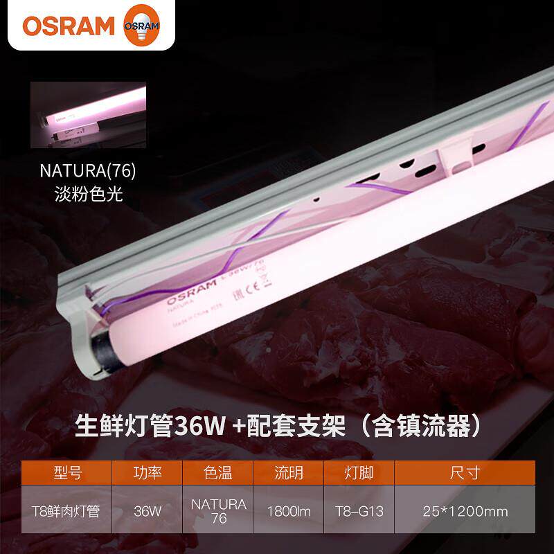 欧司朗(OSHIR超RM)T8灯管鲜肉管冷鲜肉展示灯A管市灯展柜灯生鲜
