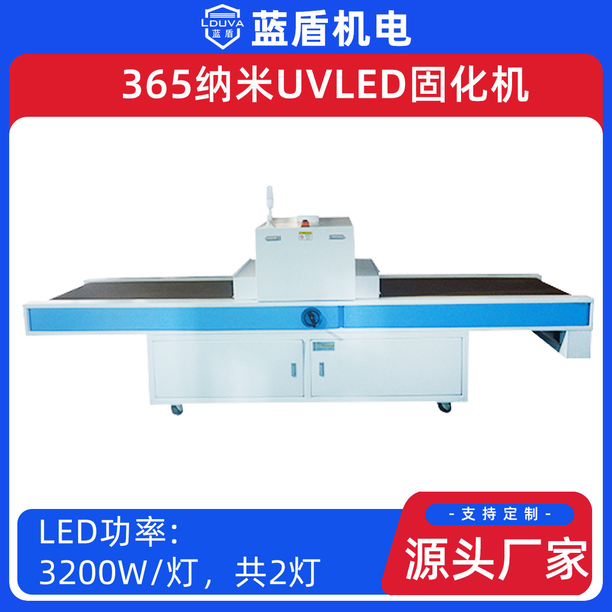 蓝盾 365nm全贴合行业水冷UVLED固化机LDL-W2K82-800P