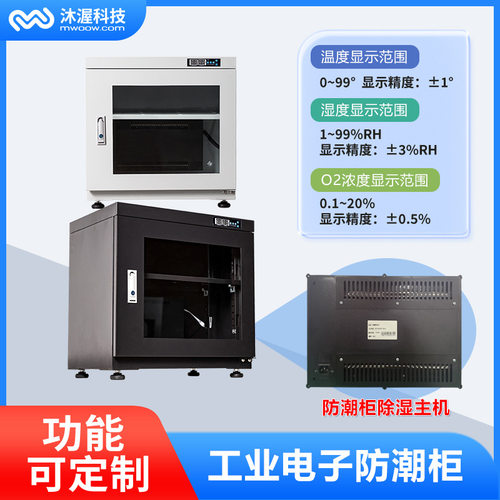 沐渥电子防潮柜 100L/240L/320L/480L多规格防静电I除湿干燥箱
