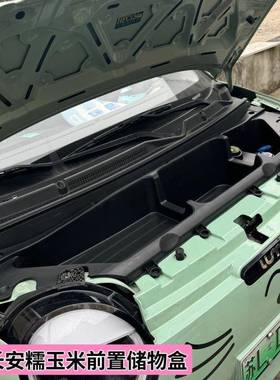 n长前安糯玉米储物盒lumi备机舱装收纳74331置物箱车用改品配件