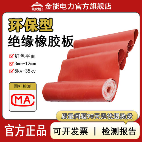 环保型绝缘橡胶板 红色绝缘胶垫 配电室高压绝缘垫3-12mm绝缘胶皮