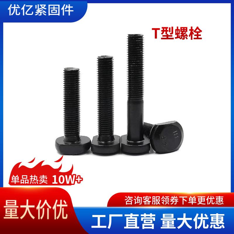 8.8级高强T型螺栓M6M8M10M12M16T形槽用螺栓T形方颈螺丝压板螺丝