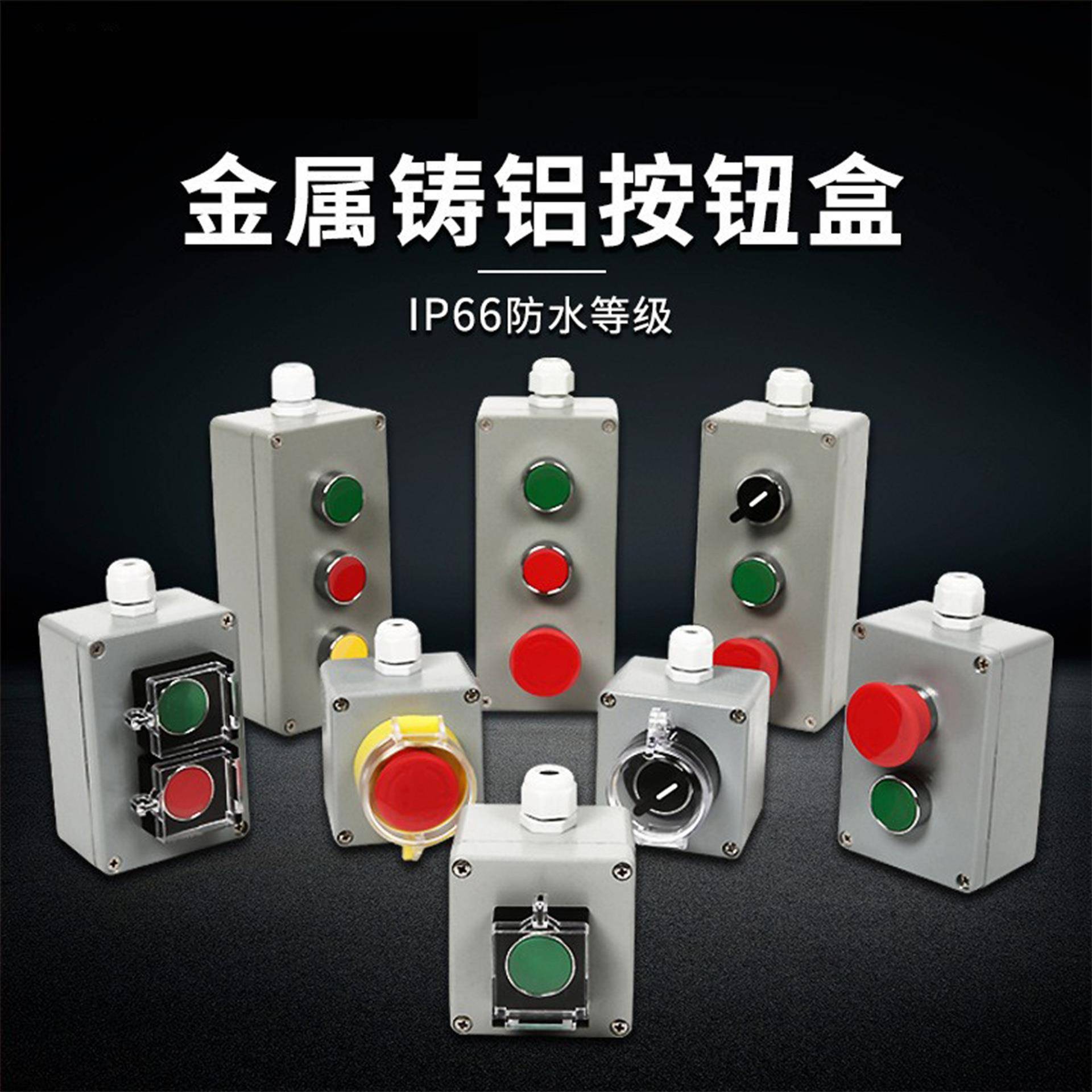 铸铝按钮盒ip66防水控制盒开关急停操作盒停止可开孔金属按钮盒