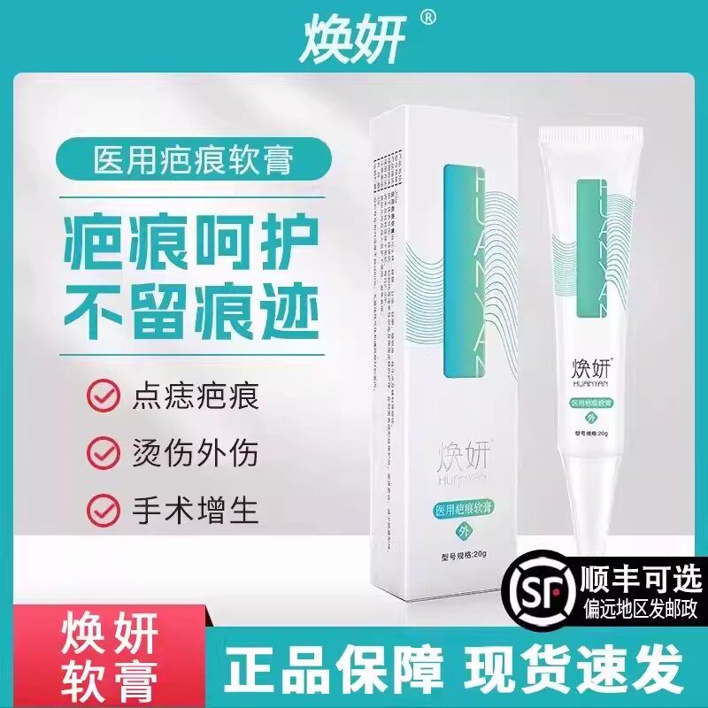 焕妍软膏医用硅酮淡化点痣后红印痘印增生疤痕祛膏疤焕颜疤痕软膏