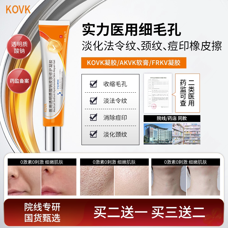 KOVK凝胶AKVK软膏透明质酸钠FRKV凝胶细致毛孔痘印闭口淡溢脂性