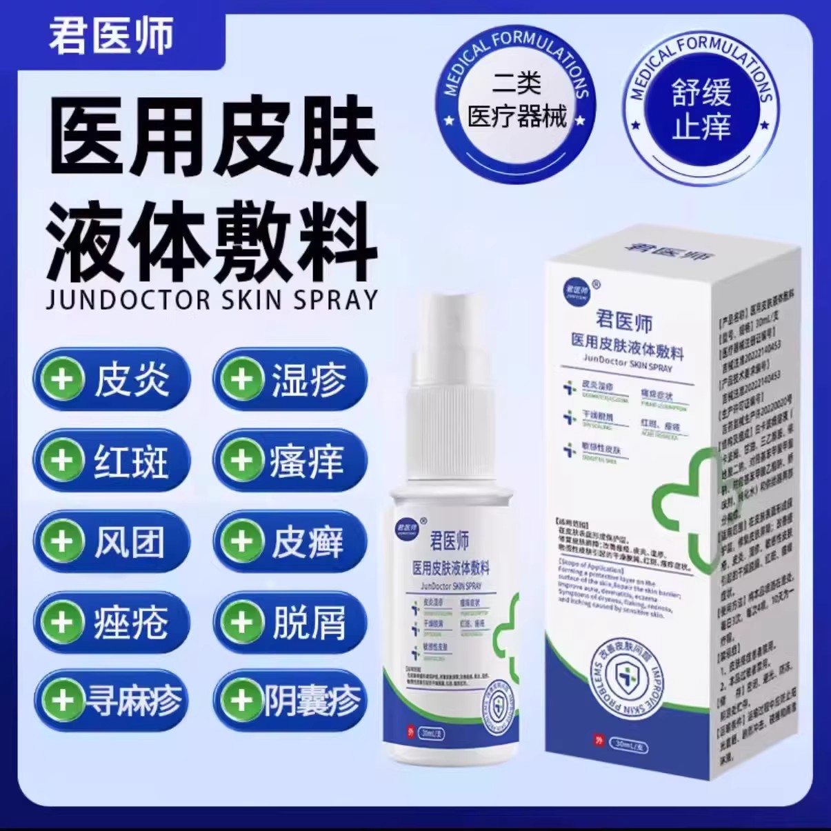君医师医用皮肤液体敷料荨麻疹皮肤止痒喷雾剂干燥瘙痒阴囊君医生