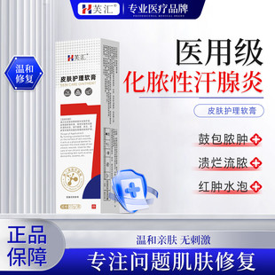 芙汇腋下红肿流脓化脓性汗腺炎反复不愈肿块疼痛脓液皮肤护理软膏