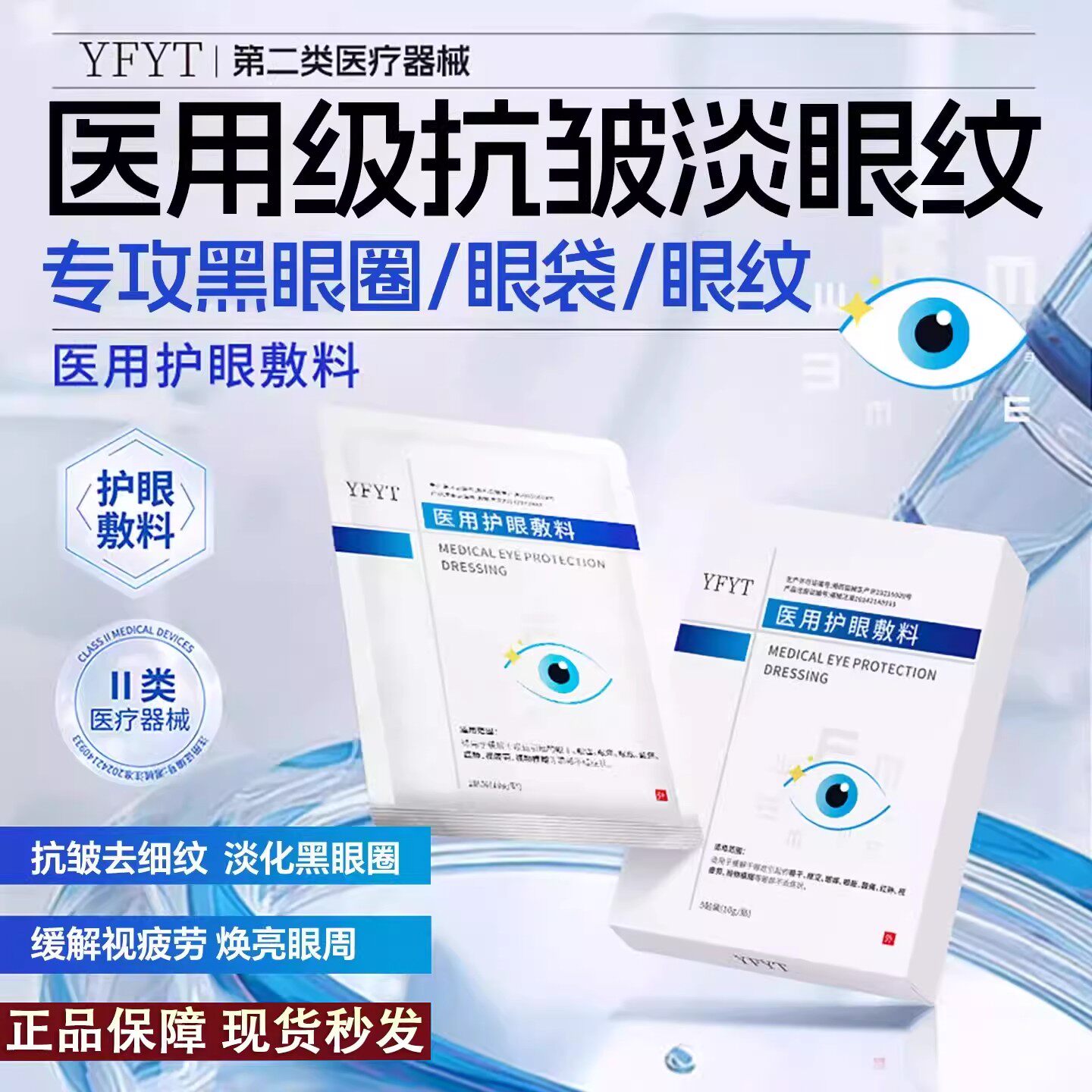 YFYT医用眼膜护眼敷料抗皱去细纹淡化黑眼圈缓解视疲医疗器械品牌
