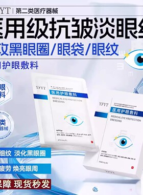 YFYT医用眼膜护眼敷料抗皱去细纹淡化黑眼圈缓解视疲医疗器械品牌