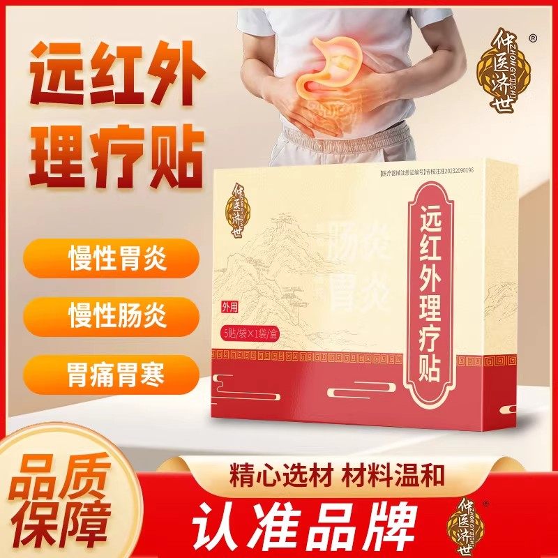 仲医济世远红外肠胃贴急慢性胃炎肠炎胃酸痛腹泻便秘正品