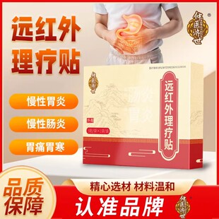 仲医济世远红外肠胃贴急慢性胃炎肠炎胃酸痛腹泻便秘正品