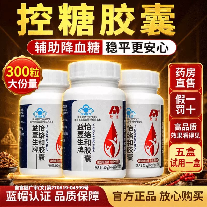 【官方正品】敖东控糖怡络和胶囊 辅助调节血糖 增强中老年免疫力