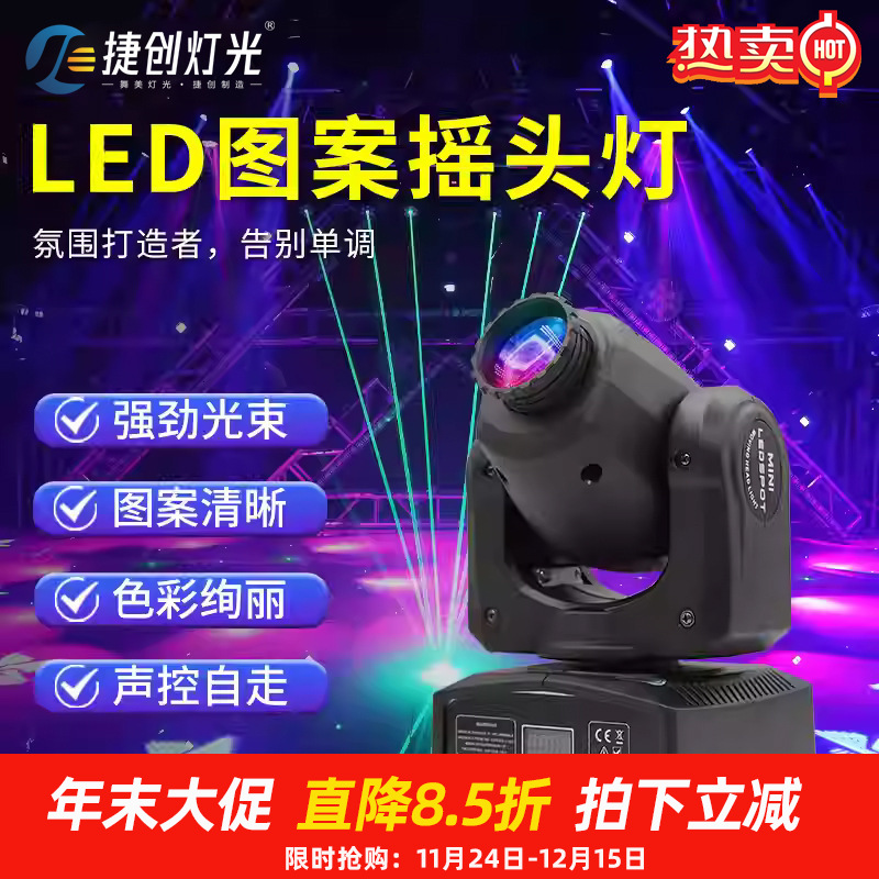 捷创新款图案光束灯ktv旋转氛围灯婚庆酒吧舞台灯光led迷你摇头灯