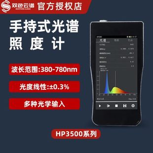 双色云谱光谱仪照度计频闪色温显色指数红外紫外测光仪亮度计