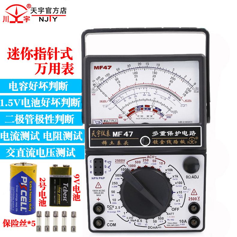 南京天宇MF-47指针式万用表机械式高精度防烧蜂鸣全保护万能表