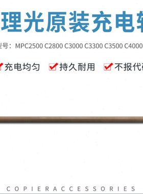 适用理光MPC2500 C2800 C3000 C3500 C4000 4500充电辊海绵棍组件