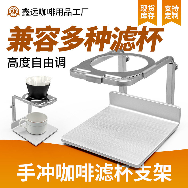 可调节手冲咖啡支架 铝合金底座金属单架 户外滴漏壶滤杯架子套装