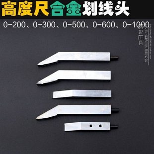 0-200/0-300高度尺划线爪硬质合金划线头/正厂标配游标卡尺配件