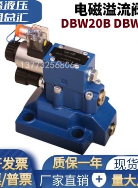 DBW20B-1-50B/3156CG24N9Z5L华德款电磁溢流阀DBW20A-1-50B/315