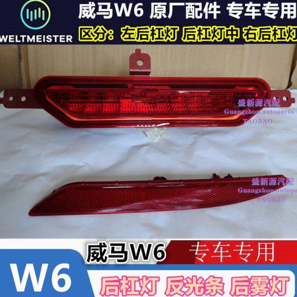 威马W6左右后杠灯后雾灯保险杠灯反光片,汽车零部件/养护/美容/维保,防追尾灯,淘宝优惠券,粉丝福利购,淘宝优惠卷
