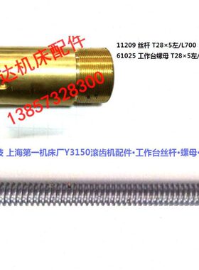 上海机床厂Y3150滚齿机配件11209 61025工作台丝杆螺母活令T28*5