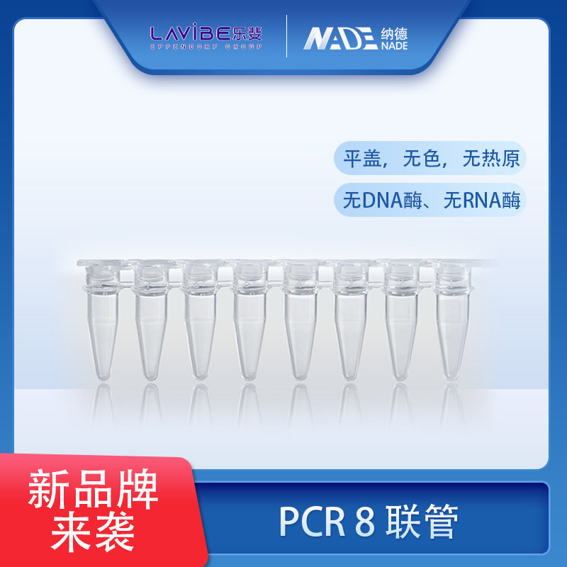 整箱价优 8联管艾本德乐斐Lavibe8联管PCR8联管乐斐耗材 8联管