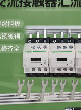 交流接触器汇流排1米长紫铜排63A适配CJX2-0910/NXC1201/LC1D1810