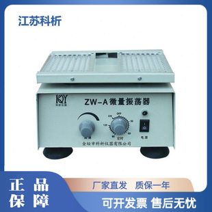 科析仪器ZW-A微量振荡器96孔血凝板U/V型 水平往复 实验室