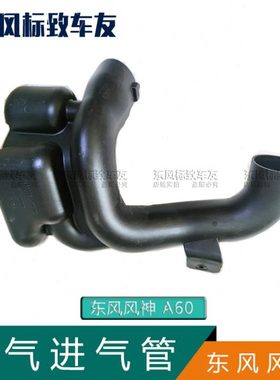 东风风神 A601.5  空气进气口 空气进气管
