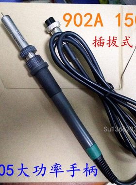 205焊台手柄 902A手柄150W大功率电烙铁配件 205H电烙铁手柄组件