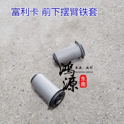 东南富利卡下悬挂铁套菱动下摆臂胶套  纯正原厂