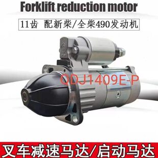 QDJ1409E-P宁波华泰起动机马达适配新柴全柴49011齿