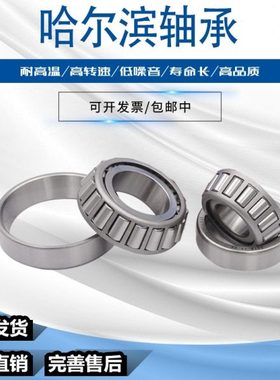 哈尔滨圆锥滚子轴承 30613 30618 60619 30621 7816E 7713E 7819E