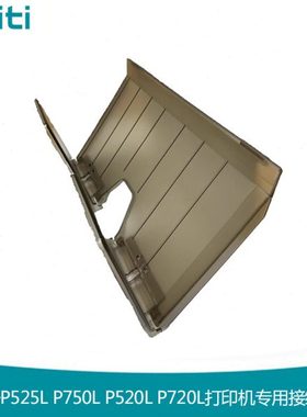 hiti呈妍P525L P750L P520L P720L热升华照片打印机 专用接纸盒