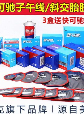 泰克快可驰子午线R10HD补片B-3卡客车真空胎斜交胎冷补胶片硫化剂