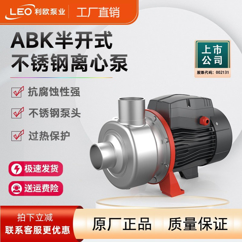 利欧ABK增压泵耐腐蚀家用自来水管道加压不锈钢半开式离心泵380v