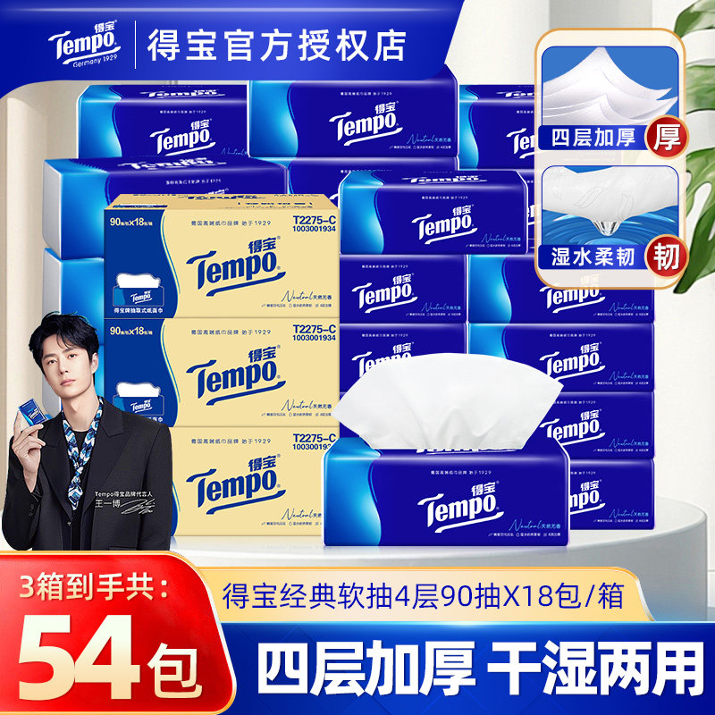 Tempo得宝抽纸54包整箱装纸巾