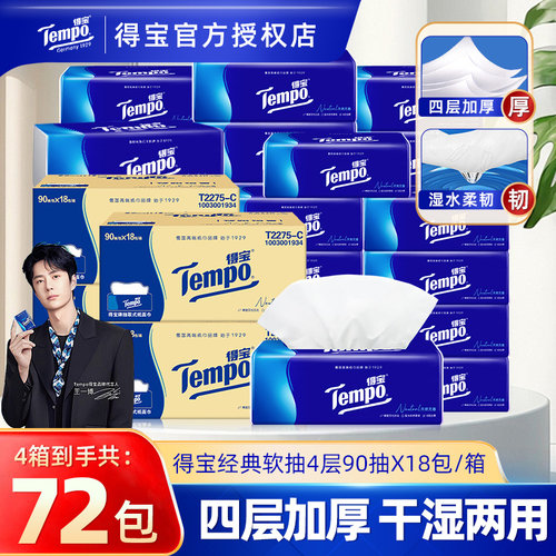 Tempo得宝72包经典无香抽纸