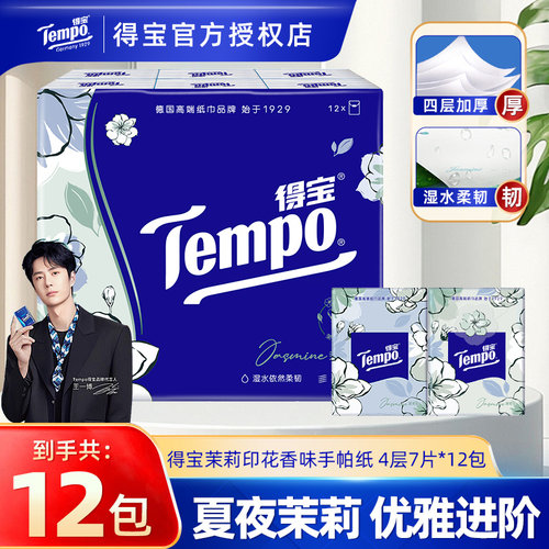 Tempo得宝茉莉手帕纸12包卫生纸